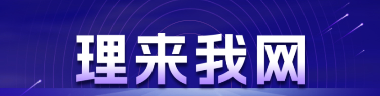 理来我网