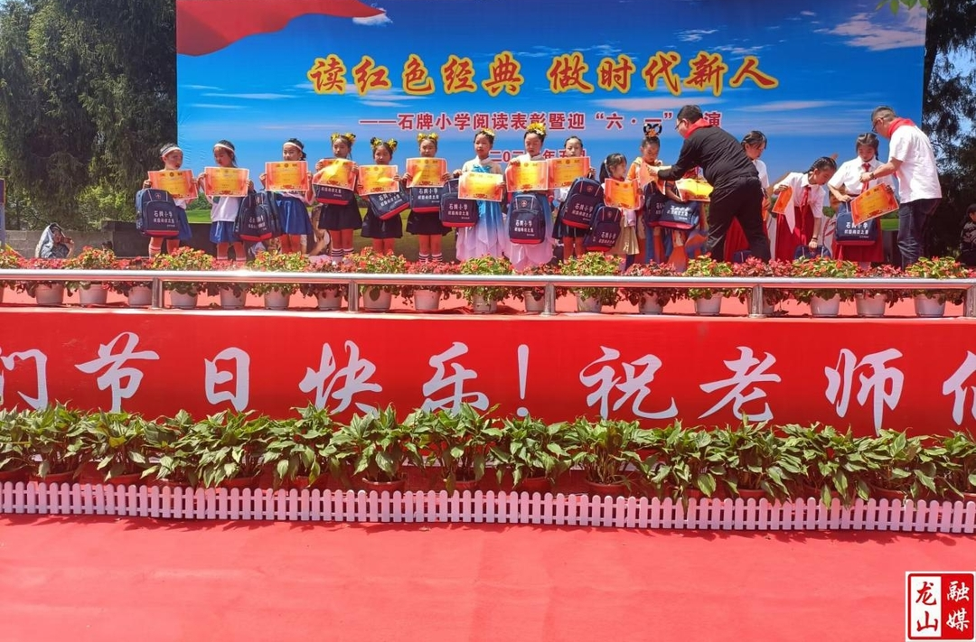 石牌小学举行阅读表彰暨迎“六一”文艺汇演活动