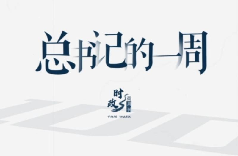 时政微周刊丨总书记的一周（5月27日—6月2日）