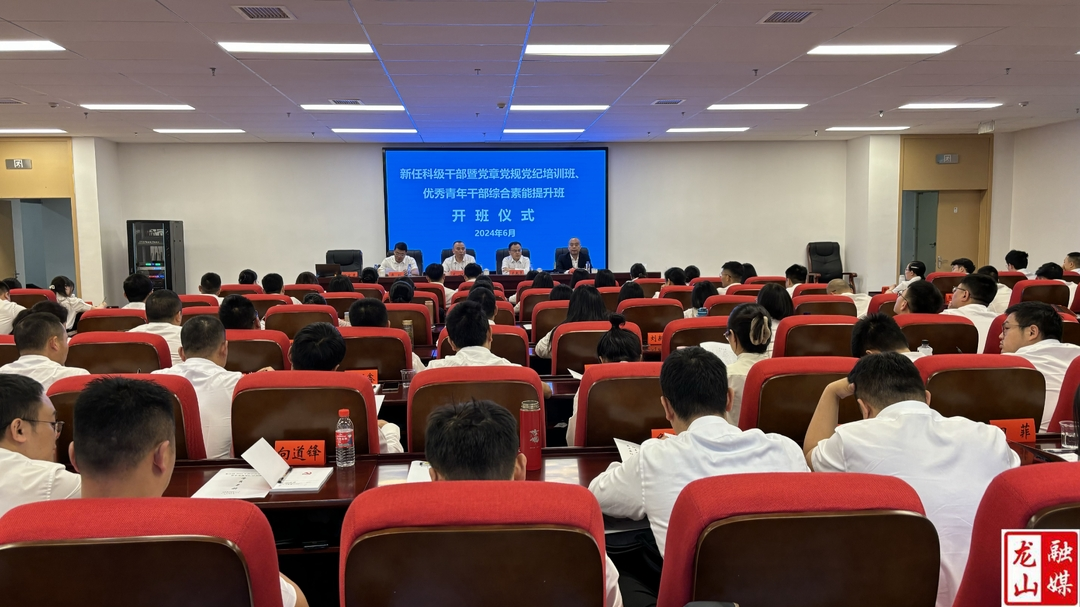 龙山县委党校2024年科级干部、优秀青年干部培训班开班