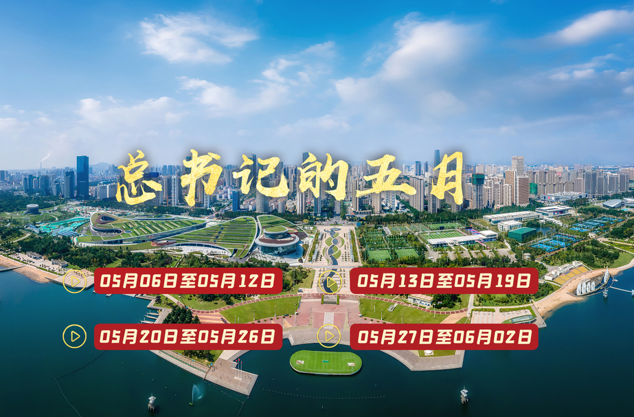 天天学习丨中南海月刊（2024.05）