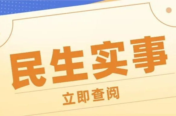 全省重点民生实事项目投资任务过半，共24个项目有2个项目提前完成