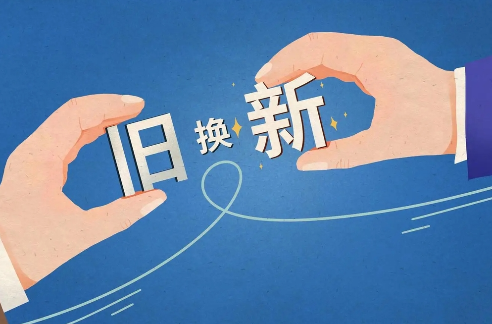 三湘时评丨打通“以旧换新”的堵点难点