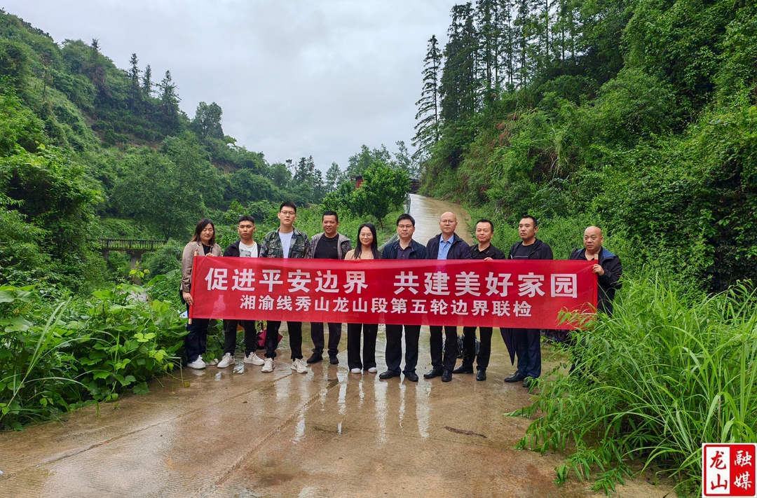 龙山县与秀山县开展第五轮边界联合检查和平安边界创建活动