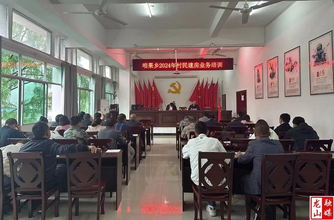 咱果乡召开2024年农村宅基地审批和建设管理业务培训会