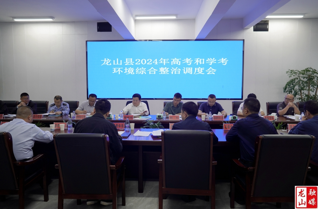 龙山县召开2024年高考和学考环境综合整治调度会