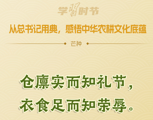 文脉华章丨从总书记用典，感悟中华农耕文化底蕴