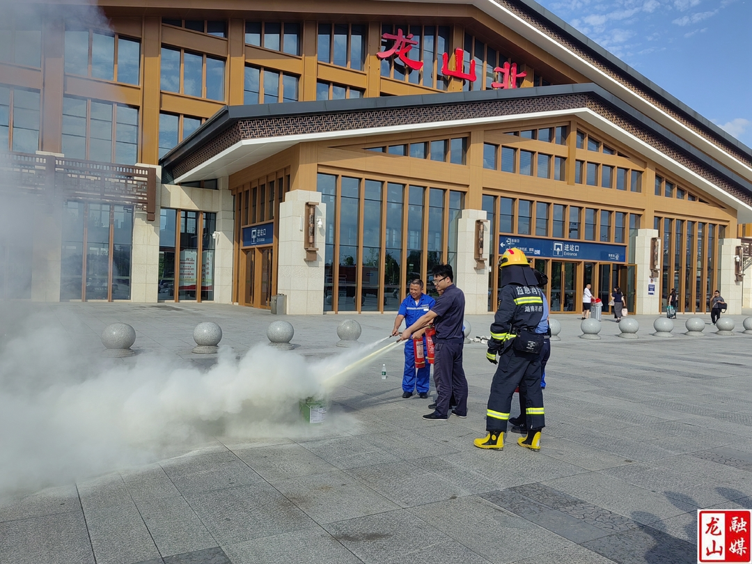 龙山北站联合县消防救援大队开展消防知识普及与演练