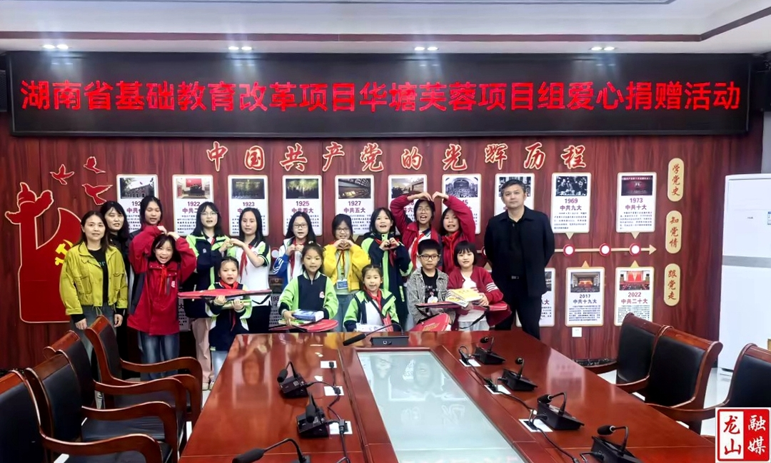 华塘芙蓉学校劳动实践基地爱心捐助活动