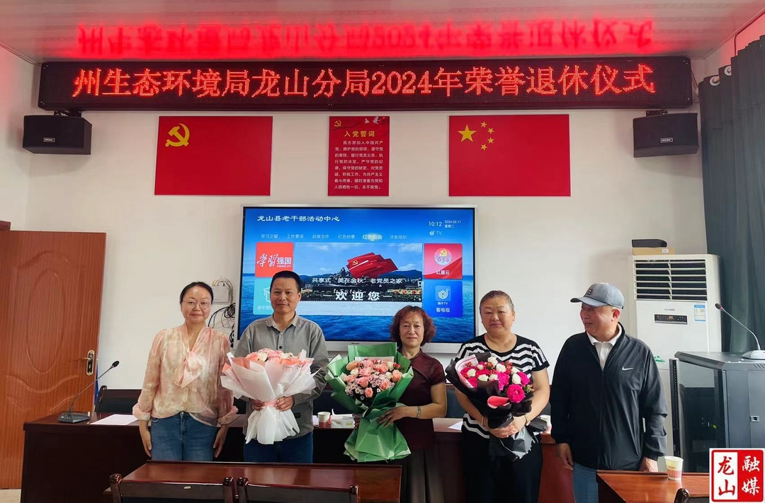 湘西州生态环境局龙山分局开展退休老干活动