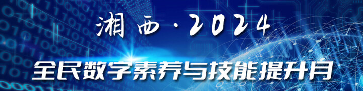  2024年湘西州全民数字素养与技能提升月
