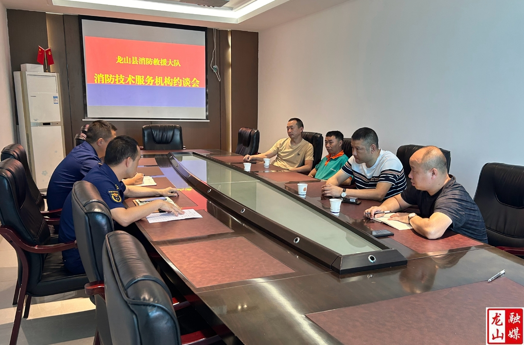 龙山消防召开辖区消防技术服务机构约谈会