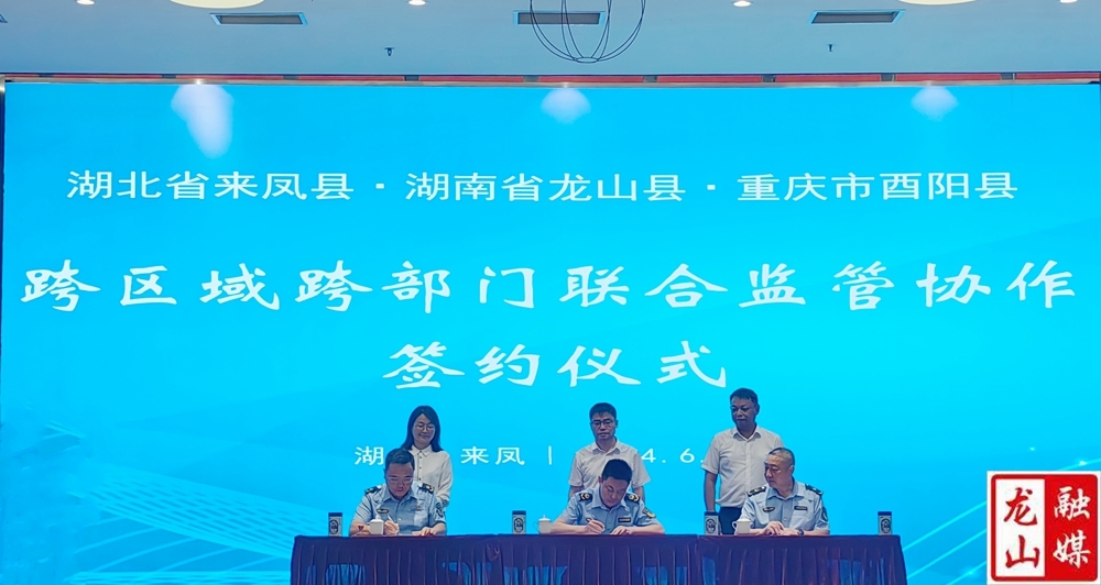 “三省三县”跨区域跨部门监管协作会议暨签约仪式举行