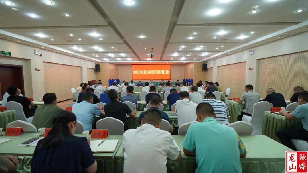 2024年长沙市对口帮扶龙山县乡村振兴项目实地考察意见反馈会召开