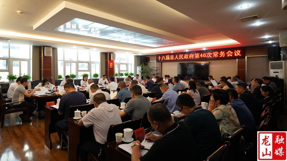 十八届县人民政府第46次常务会议召开