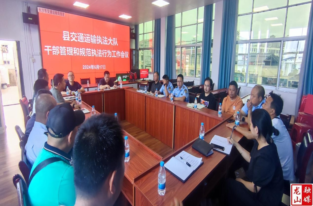 县交通运输执法大队召开干部管理和规范行政执法工作会议