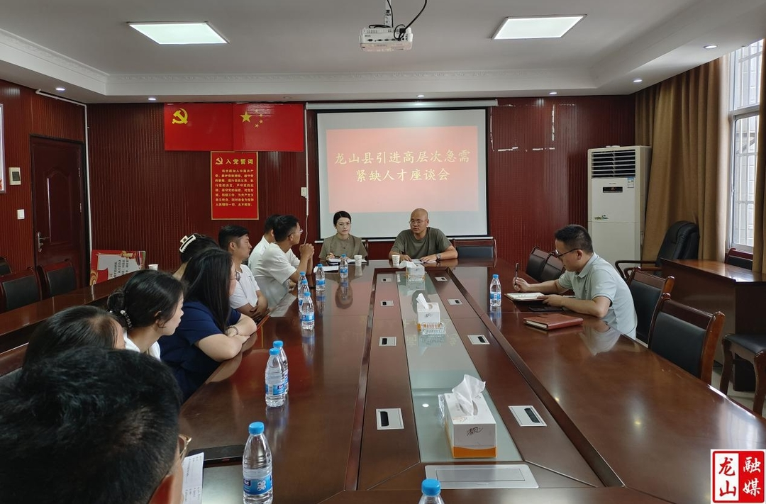 龙山县召开高层次急需紧缺人才跟踪管理服务座谈会