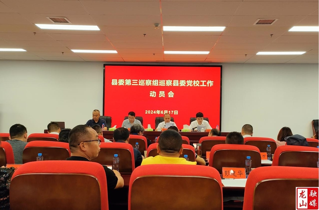 县委第三巡察组巡察中共龙山县委党校工作动员会召开