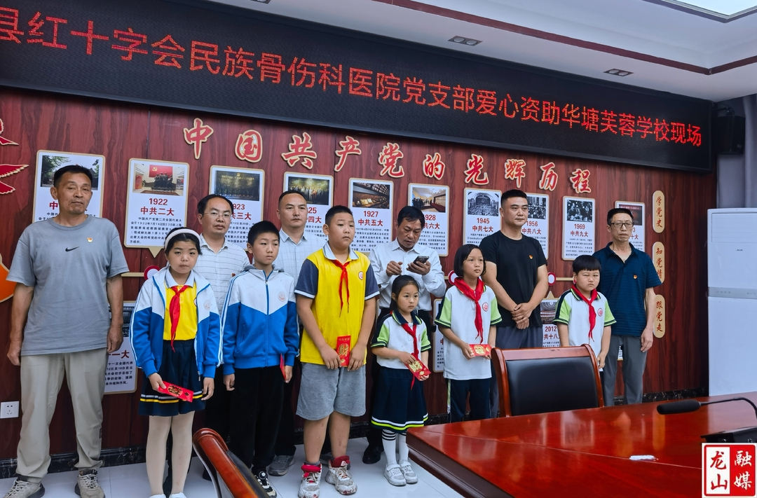 县红十字会民族骨伤科医院到华塘芙蓉学校进行爱心资助