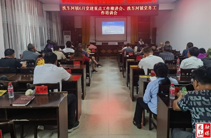 洗车河镇开展6月党建重点工作推进会