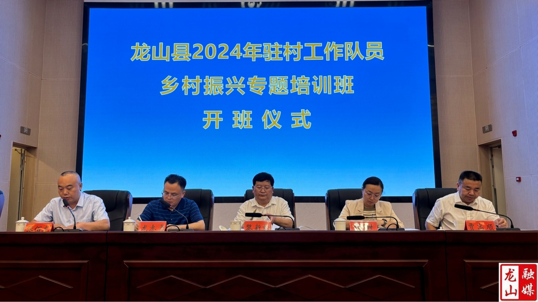 龙山县2024年驻村工作队员乡村振兴专题培训班开班