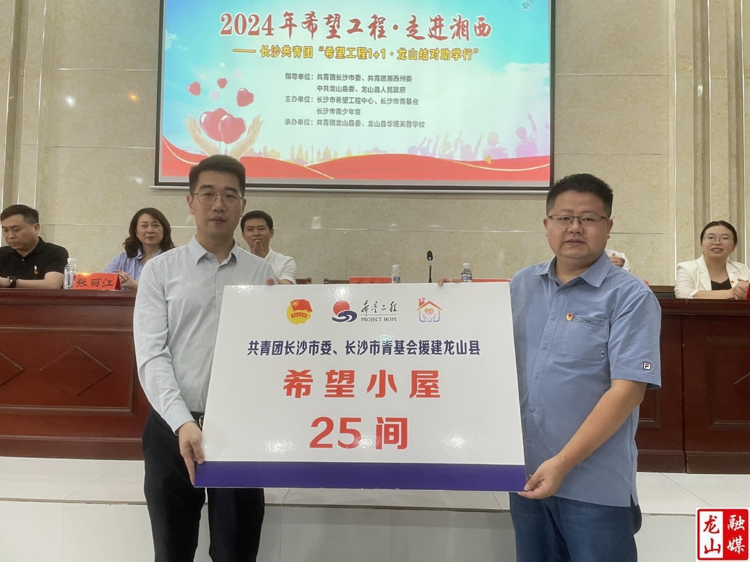 共青团长沙市委来县开展“希望工程1+1·龙山结对助学行”活动