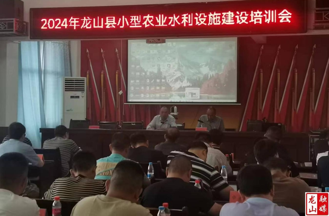 龙山县召开小型农业水利设施建设和管护工作培训会