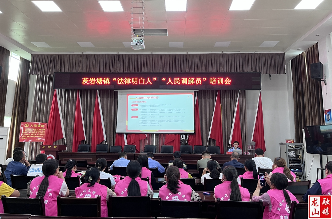茨岩塘镇举办“法律明白人”培训