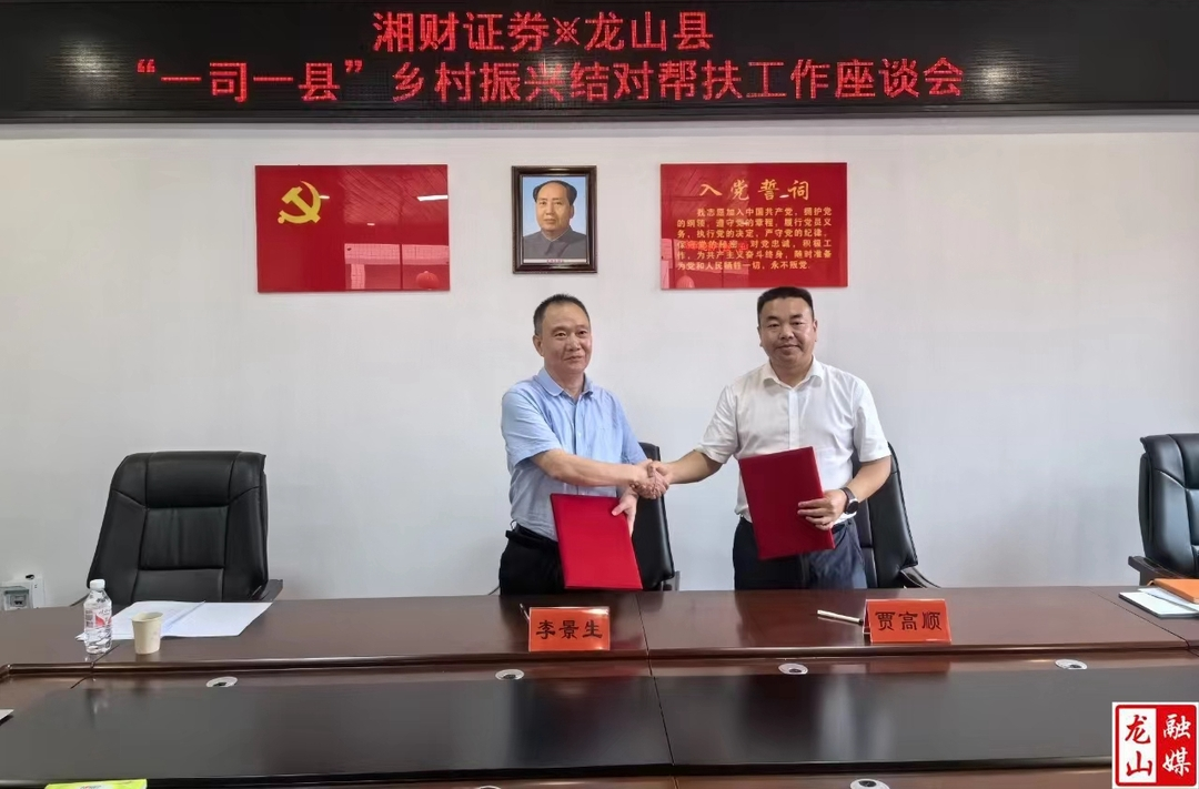 湘财证券与龙山县签订结对帮扶框架协议共同推进乡村振兴