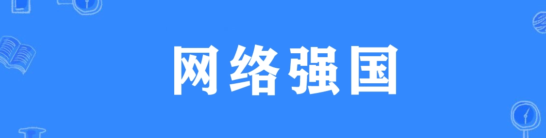 网络强国