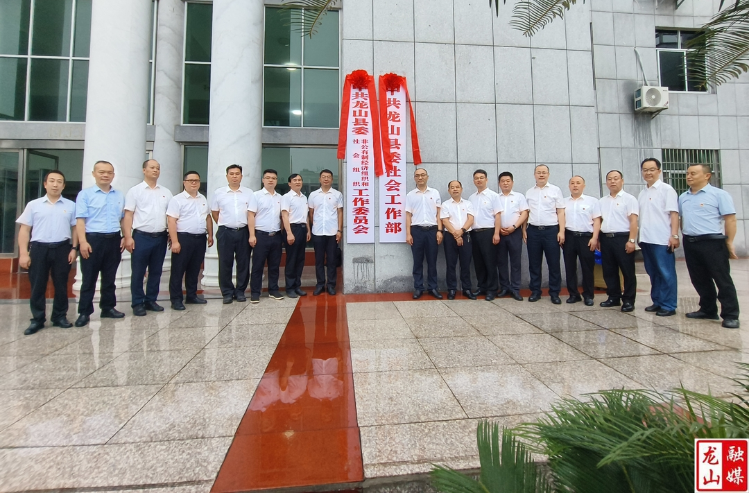 中共龙山县委社会工作部举行揭牌仪式