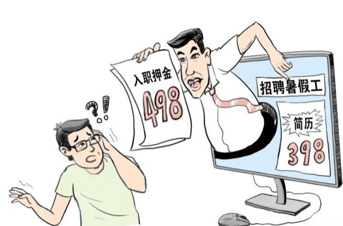 学生打暑假工被索要押金？违法！