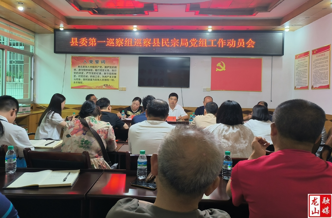 县委第一巡察组巡察县民宗局党组工作动员会召开