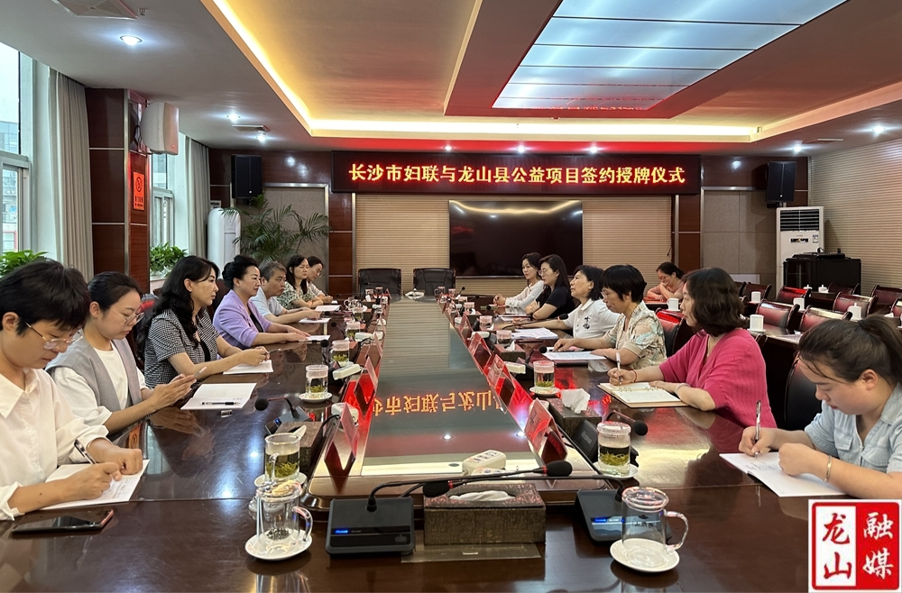 长沙市妇联与龙山县公益项目签约授牌仪式举行