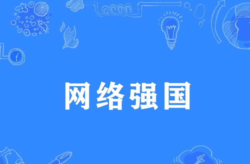 网络强国
