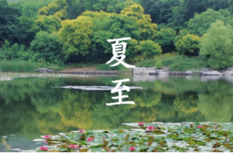 北半球白昼最长的夏至来了！雷雨高发，这样吃避暑