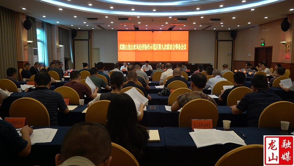 武陵山龙山来凤经济协作示范区第九次联席会筹备会议召开