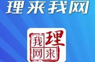 【理来我网】从“第二个结合”看推进中国式现代化