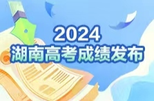 就在今天18点！湖南高考成绩出炉，快来新湖南和犇视频查询高考成绩吧