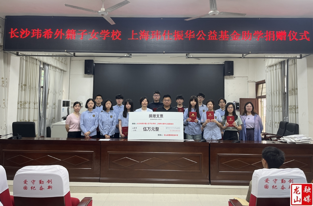 里耶民族中学举行公益基金助学捐赠仪式