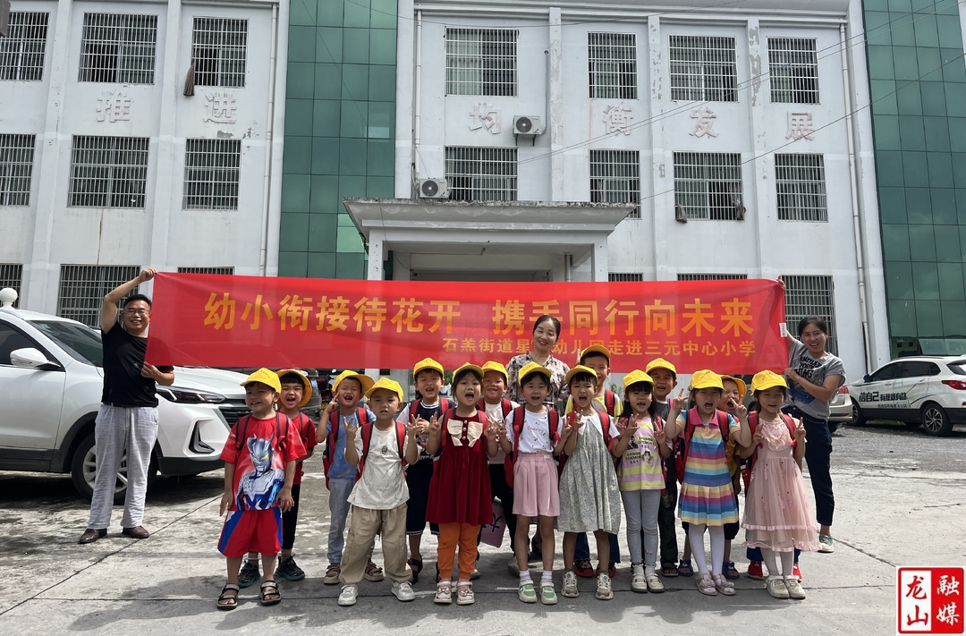 探秘小学之旅 幼小衔接待花开