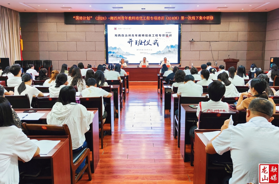 湘西州青年教师培优工程专项培训圆满结束