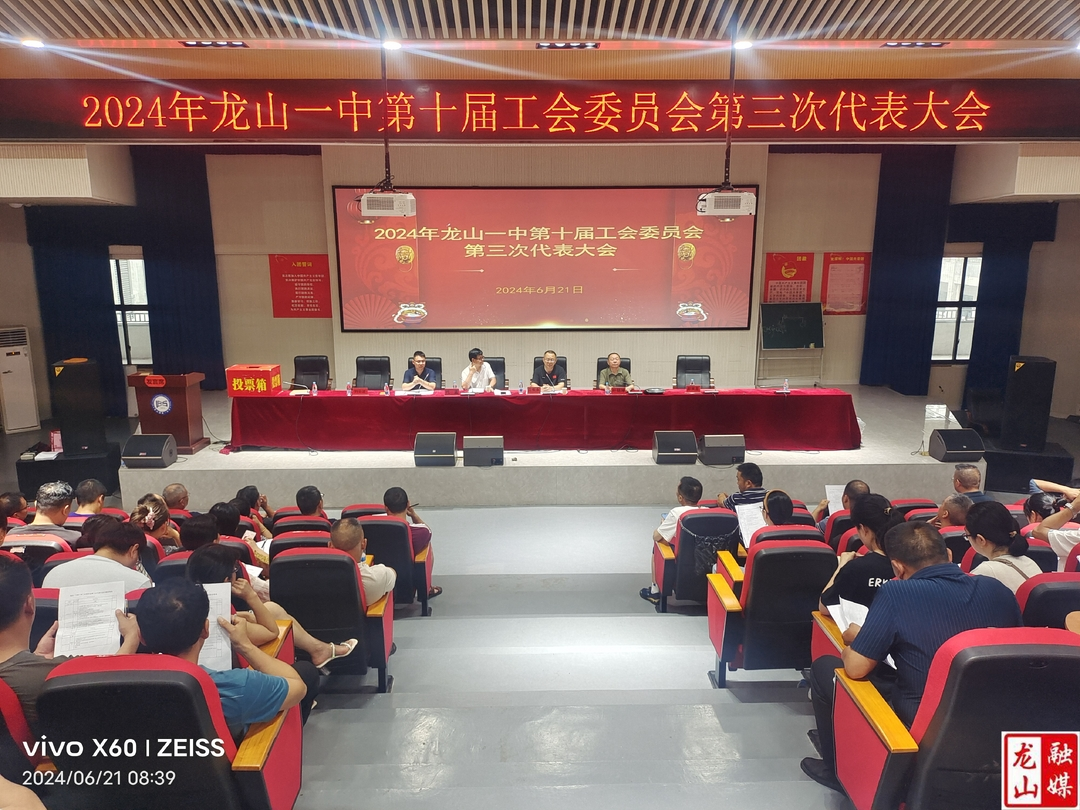 龙山一中召开第十届工会委员会第三次代表会