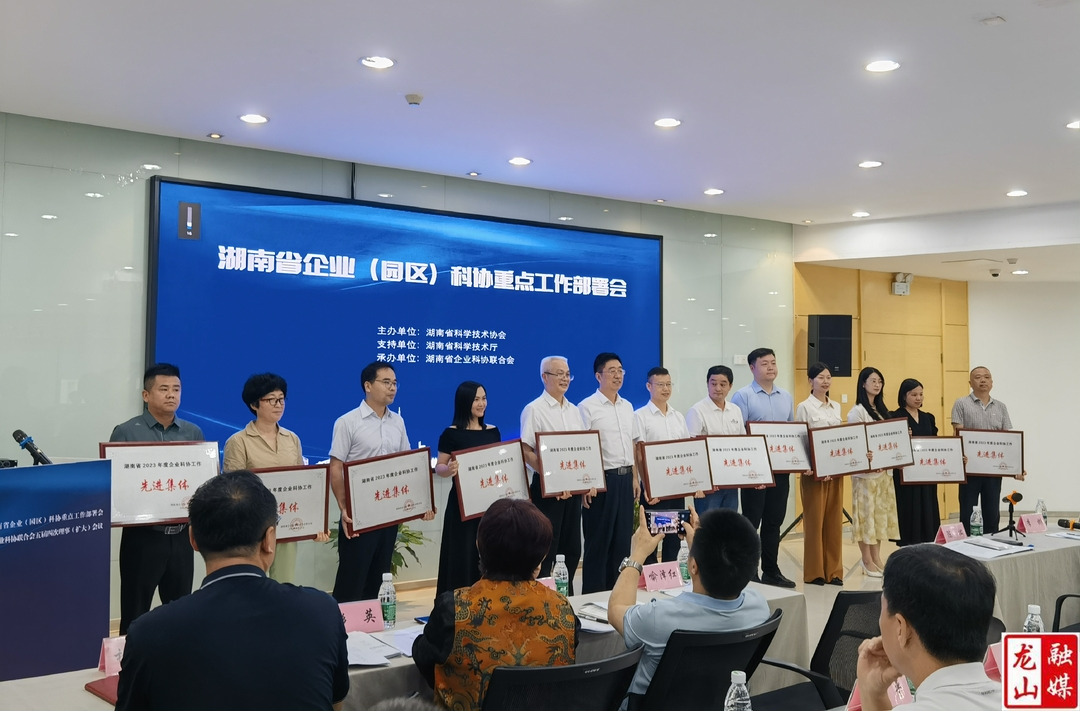 龙山产业开发区荣获湖南省2023年度企业科协工作先进集体