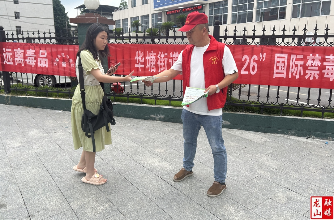 华塘街道开展“6·26国际禁毒日”宣传教育活动