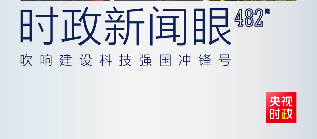 时政新闻眼丨一场科技盛会召开，习近平强调锚定这个战略目标