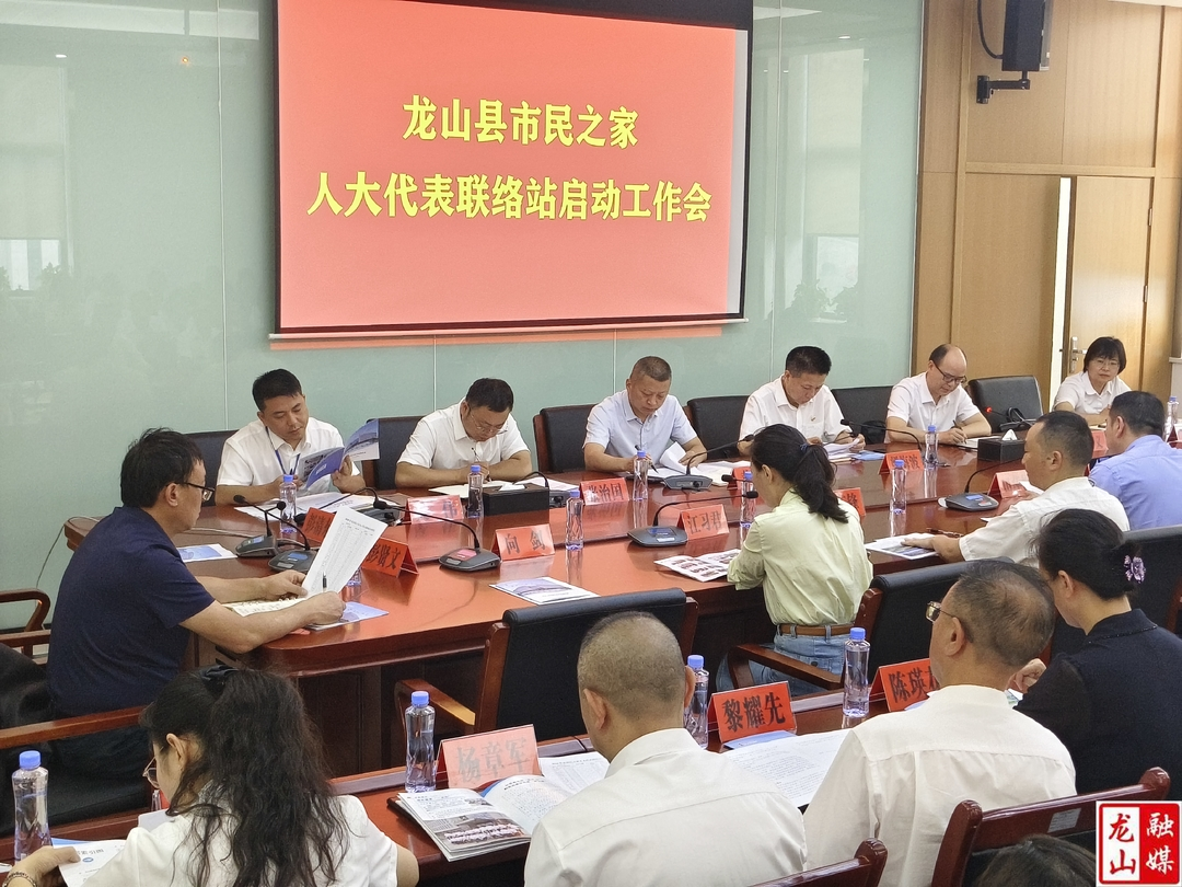 龙山县市民之家人大代表联络站启动工作会召开