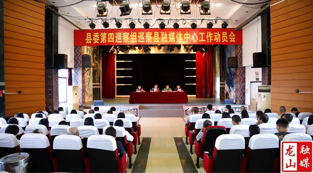 县委第四巡察组巡察县融媒体中心工作动员会召开