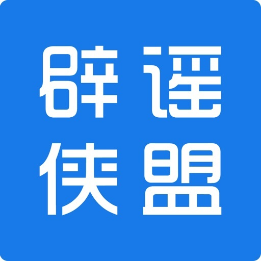 辟谣侠盟专栏