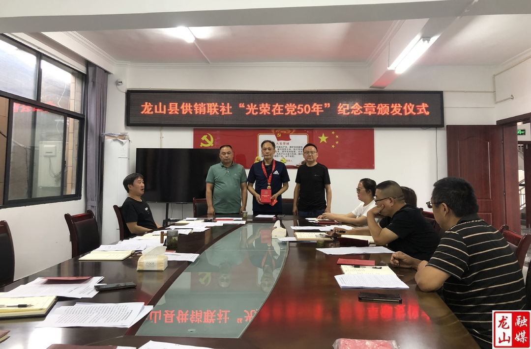 县供销联社举行“光荣在党50年”  纪念章颁发仪式